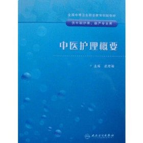 中医护理概要－全国中等卫生职业教育创新教材