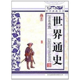 青花典藏：世界通史（珍藏版）