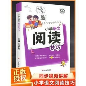 小学语文阅读解题技巧小学生三四五六年级阅读理解强化训练人教版语文基础知识大全辅导书籍阅读理解专项训练题小升初总复习资料