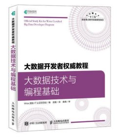 大数据开发者权威教程 大数据技术与编程基础