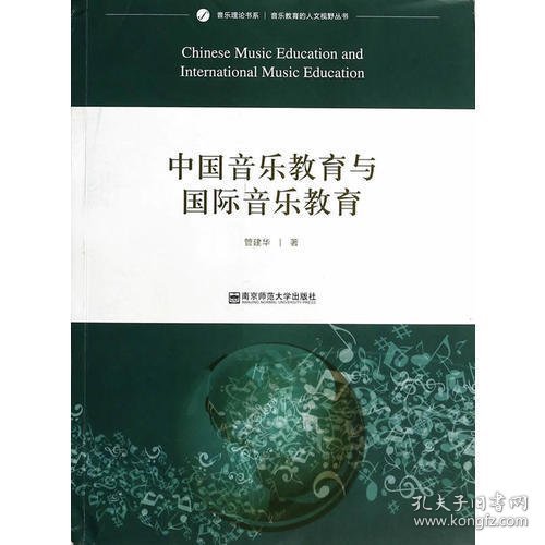 音乐理论书系·音乐教育的人文视野丛书：中国音乐教育与国际音乐教育