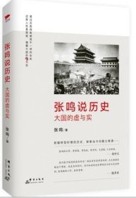 张鸣说历史：大国的虚与实