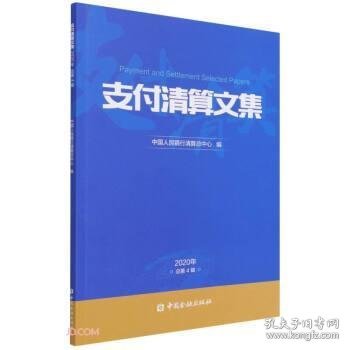 支付清算文集(2020年总第4辑)