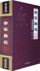 中华典故（全4册）