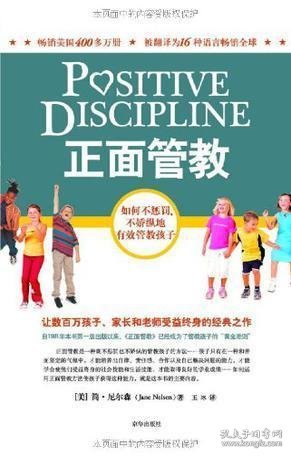 正面管教：如何不惩罚、不娇纵地有效管教孩子