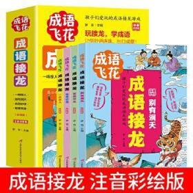 成语接龙注音彩图版全4册玩接龙学成语游戏大闯关幼儿故事小学生一二三年级课外书籍古诗必/读