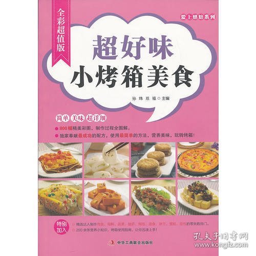 爱上烘焙系列：超好味小烤箱美食（全彩超值版）