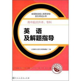 成人高考复习丛书·英语及解题指导  高中起点升本科