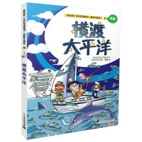 极限大挑战 5 横渡太平洋          我的第一本科学漫画书