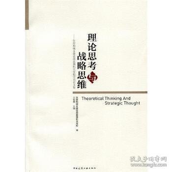 理论思考与战略思维：住房和城乡建设部直属机关党校学员论文集