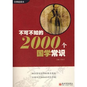 不可不知的2000个国学常识