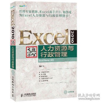 Excel 2010高效办公：人力资源与行政管理