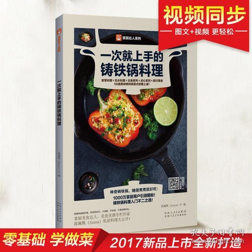 一次就上手的铸铁锅料理