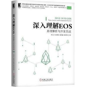 深入理解EOS：原理解析与开发实战