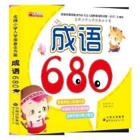 名牌小学入学准备全方案:成语680