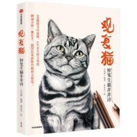 观复猫:妙笔生猫非非诗