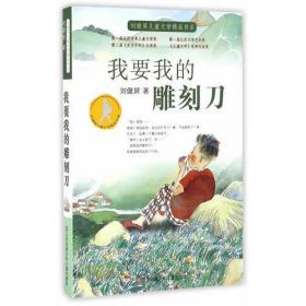 刘健屏儿童文学精品书系-我要我的雕刻刀