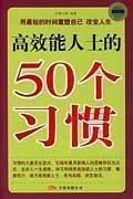 高效能人士的50个习惯