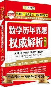 金榜图书·李永乐·王式安唯一考研数学系列