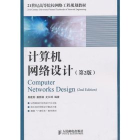 计算机网络设计（第2版）