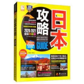 日本攻略(2020-2021全彩升级版)