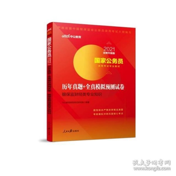 中公教育2020国家公务员录用考试教材：历年真题+全真模拟预测试卷银保监财经类专业知识