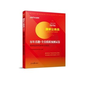 中公教育2020国家公务员录用考试教材：历年真题+全真模拟预测试卷银保监财经类专业知识