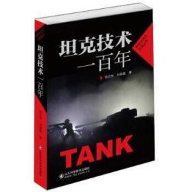 坦克技术一百年