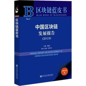 区块链蓝皮书：中国区块链发展报告（2019）