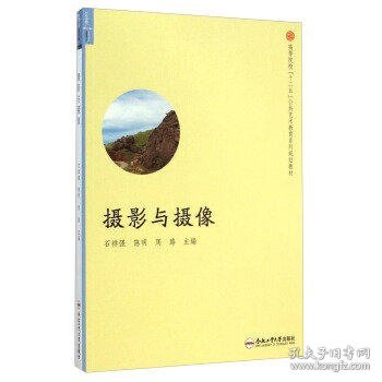 摄影与摄像/高等院校“十二五”公共艺术教育系列规划教材