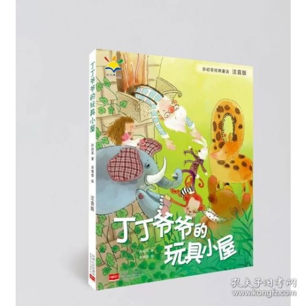 孙幼军经典童话：丁丁爷爷的玩具小屋（注音版）（国际安徒生文学奖提名奖作家孙幼军经典童话精选集）