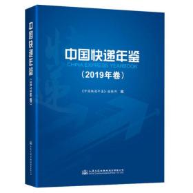 中国快递年鉴(2019年卷)