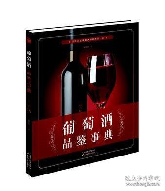 葡萄酒品鉴事典