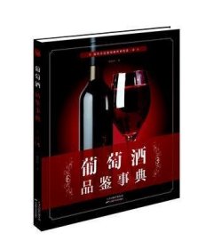 葡萄酒品鉴事典