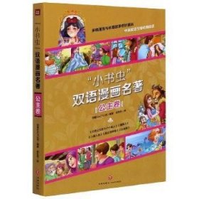 小书虫双语漫画名著公主卷白雪公主和七个小矮人、睡美人、小美人鱼、美女与野兽、灰姑娘（全5册）