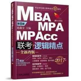 MBA MPA MPAcc 联考逻辑精点