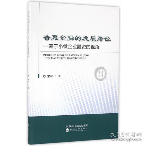 普惠金融的发展路径：基于小微企业融资的视角