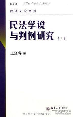 民法学说与判例研究（第3册）