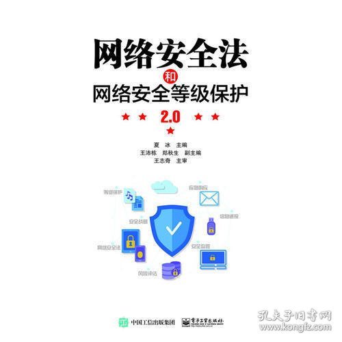 网络安全法和网络安全等级保护2.0