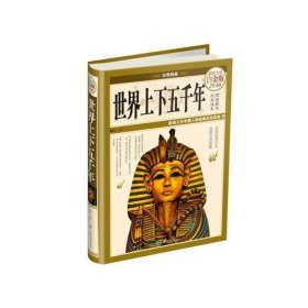 经典典藏·世界上下五千年（超值全彩白金版）