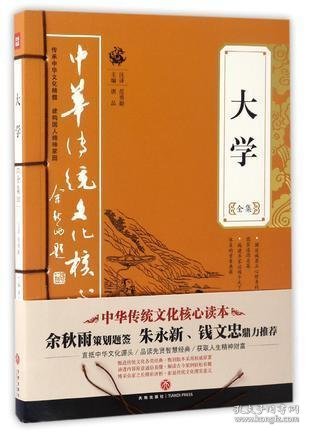 大学全集——中华传统文化核心读本（余秋雨策划题签，朱永新、钱文忠鼎力推荐）