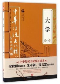 大学全集——中华传统文化核心读本（余秋雨策划题签，朱永新、钱文忠鼎力推荐）