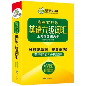 淘金式巧攻英语六级词汇20周年纪念版华研外语CET6备考2020年9月六级英语可搭六级真题六级阅读