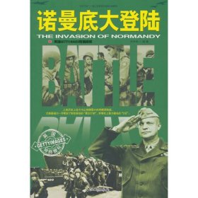 和平万岁--第二次世界大战图文典藏本：诺曼底大登陆