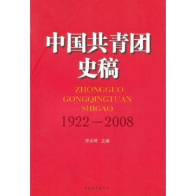 中国共青团史稿1922-2008