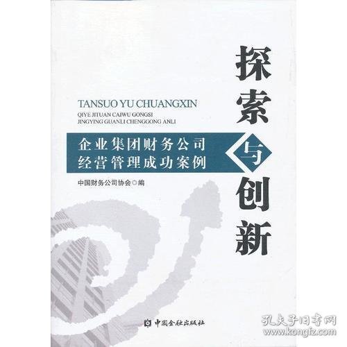 探索与创新：企业集团财务公司经营管理成功案例