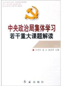 中央政治局集体学习若干重大课题解读