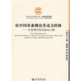 论中国农业剩余劳动力转移——农业现代化的必由之路