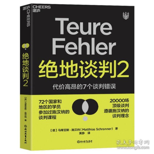 绝地谈判2：代价高昂的7个谈判错误（塑造谈判力）