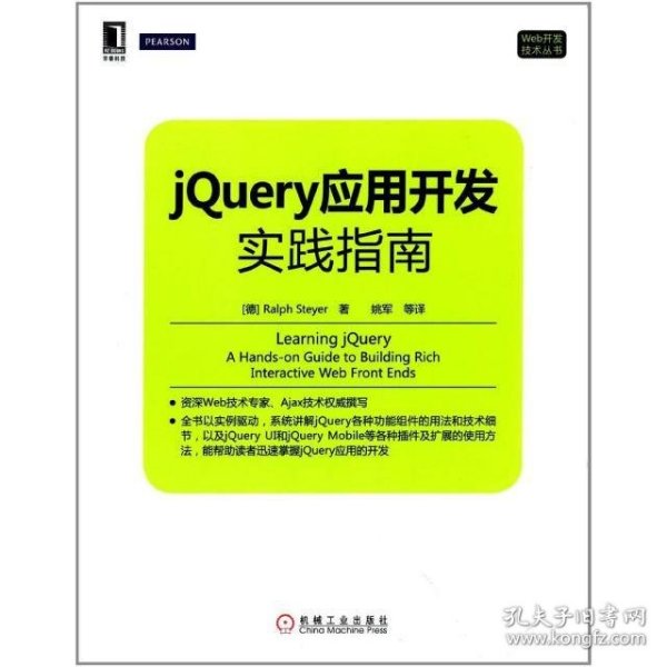 Web开发技术丛书：jQuery应用开发实践指南